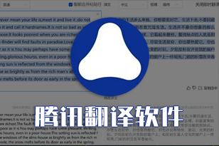 腾讯翻译软件,免费高效的翻译软件,牛批!