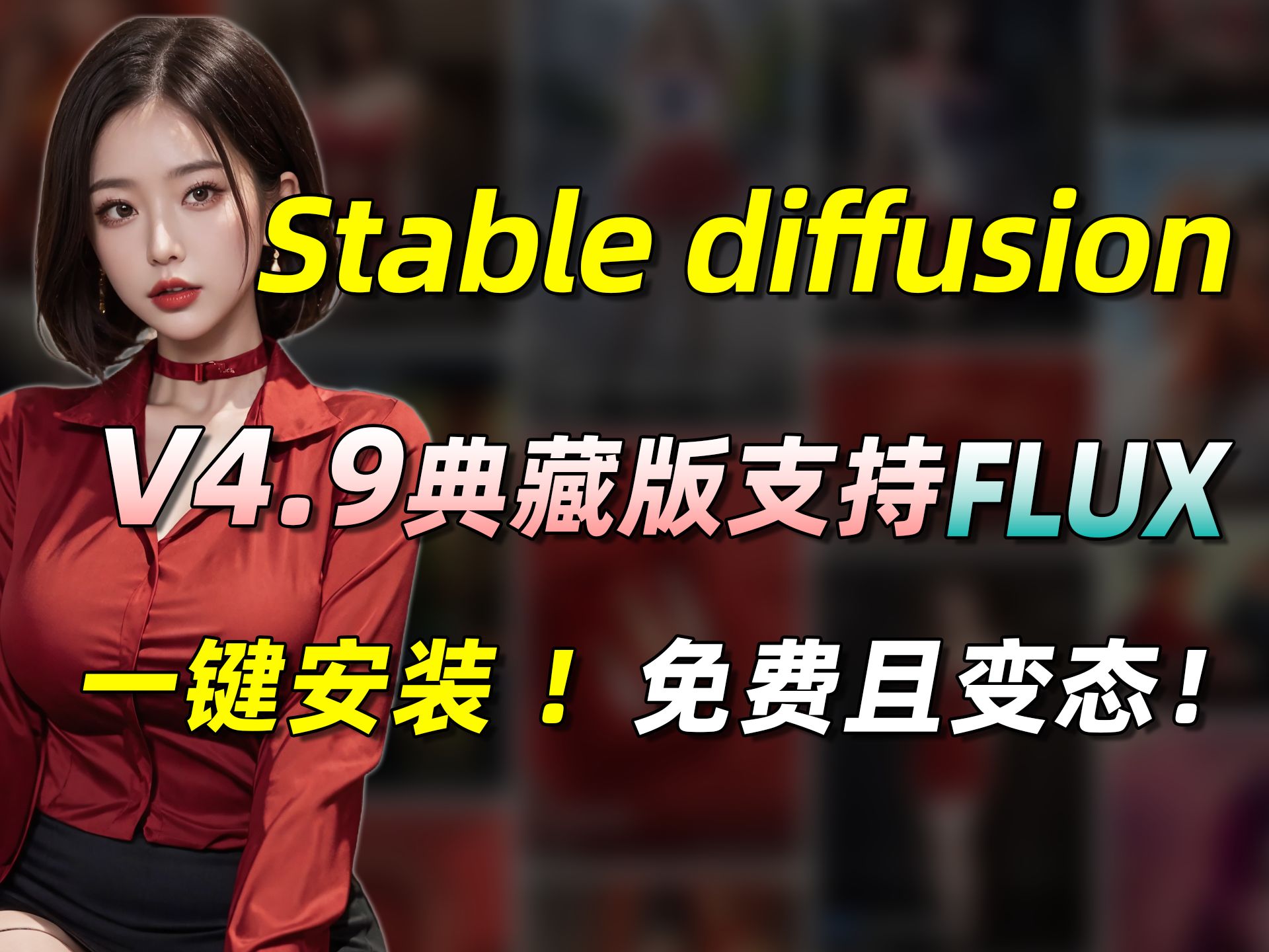 Ai绘画 Stable Diffusion 最新安装包,免费使用,秒级出图