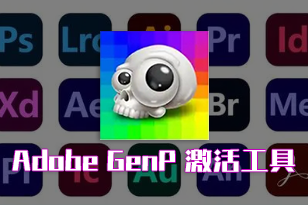 更新 Adobe GenP 3.6.9,解锁 Adobe 软件新体验!