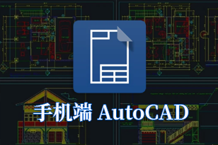 免费的手机端 AutoCAD，疯狂好用,便利极了