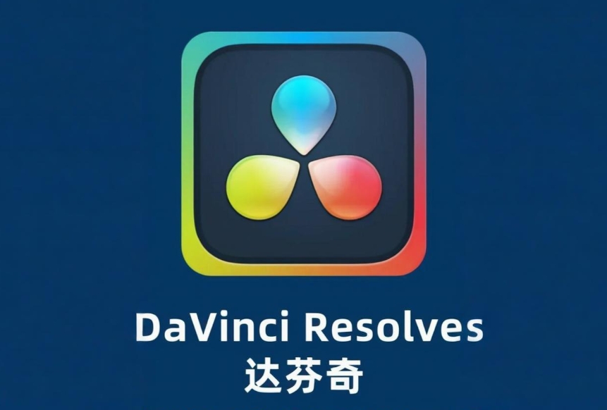 达芬奇DaVinci Resolve 18.6.5 官方免费版 支持win/mac/linux