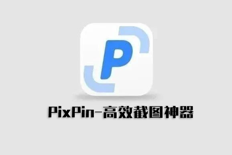 高效截图神器：PixPin 重磅推荐