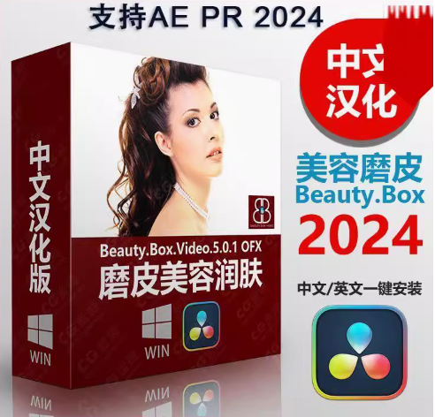 pr/ae磨皮插件Beauty Box视频美容美颜美白瘦脸中文支持win/mac