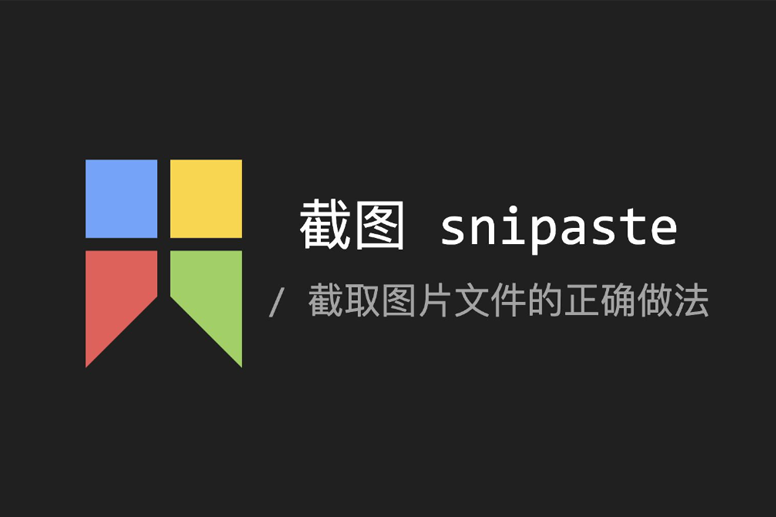 爆款截图工具：Snipaste ，你值得拥有！