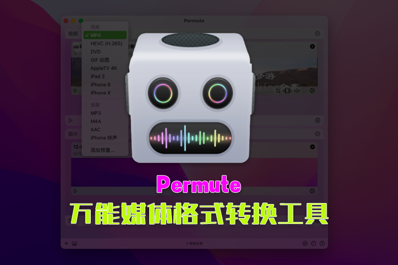 Permute3.11.15mac版，万能格式转换器中文版