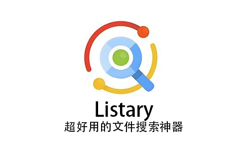 Listary文件搜索神器，比Everything还好用，已完美授权！