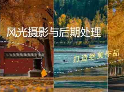 风光 摄影与后期处理全课程:掌握光影、色彩、构图,打造绝美作品