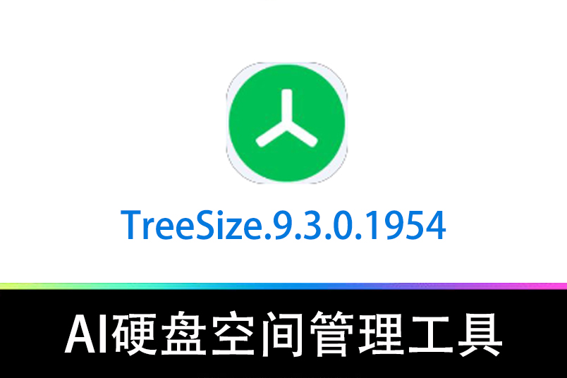 超实用工具！这款磁盘分析利器，改变你的电脑管理