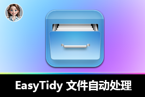 轻松搞定文件管理,EasyTidy 来助力!
