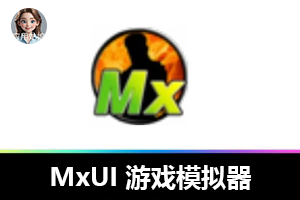 回忆杀！MxUI 游戏模拟器，101 款街机游戏带你重拾儿时欢乐