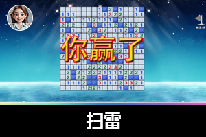 扫雷新玩法:解压刺激,年轻人必玩