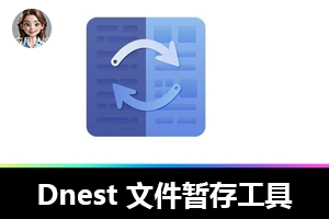 Windows 必备：Dnest 让文件暂存轻松搞定