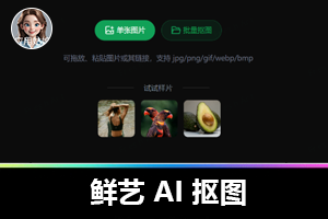 吾爱力作！鲜艺 AI 抠图，批量抠图神器