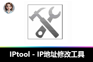 “IPtool”：IP地址修改的魔法棒，你还没用？