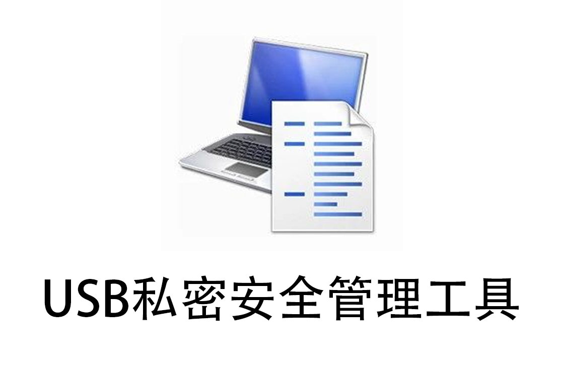 必备!92K 小东西一键锁死数据安全超靠谱 – USB私密安全管理工具!