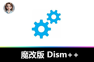 魔改版 Dism++，安全优化 Windows 系统，性能直接起飞！