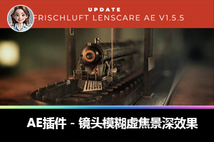 【AE插件】镜头模糊虚焦景深效果插件 Frischluft Lenscare v1.5.5 汉化版