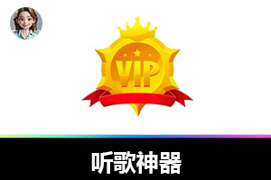 听歌神器,安装即是SV1P,勿必低调!