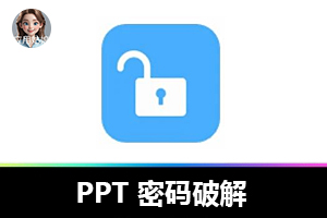 谁懂啊！ PPT 密码破解难题被我一键攻克了