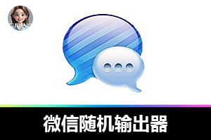 微信随机输出器，让微信回复爽到飞起