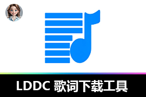免费开源又好用，LDDC 歌词下载工具，让歌词下载变得如此简单