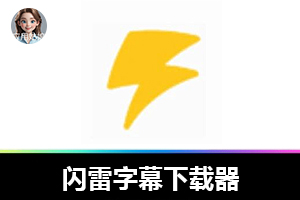 宝藏字幕下载器，免费好用到哭！