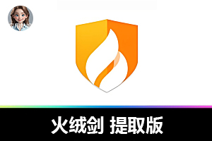 终结弹窗困扰，火绒 6 提取版 弹窗拦截神器来了！