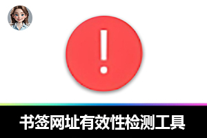 书签网址有效性检测工具：一键清理无效收藏!