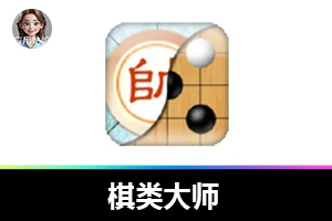 告别网游喧嚣,来一局单机棋类游戏!