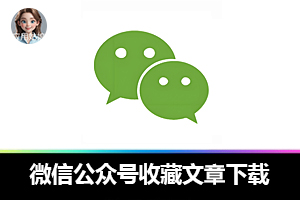 wxdown 让微信公众号收藏文章下载 so easy！