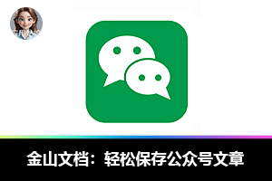 永久有效！超简单的公众号文章保存方法