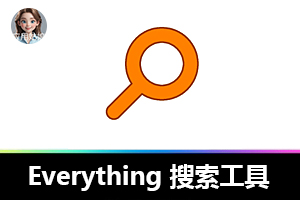 Everything 让文件搜索快如闪电,附安装教程 + 使用宝典!