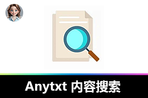 天呐!Everything 遇上 Anytxt,文件与内容搜索完美搭配!