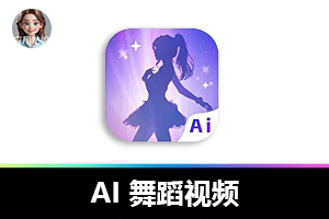 天呐！这款 AI 舞蹈视频神器，永久会员免费嗨！