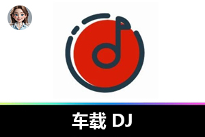 老司机速进！免费车载 DJ 软件，一键开启驾驶音乐盛宴