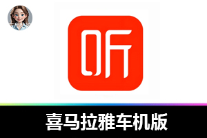 喜马拉雅车机版:免费畅听的车载宝藏!