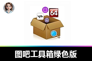 图吧工具箱绿色版，硬件检测神器大更新