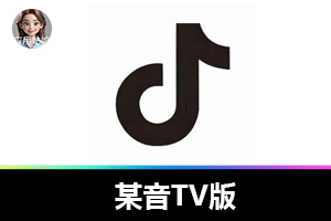 某音TV版,大屏更爽!