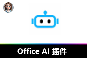 不花一分钱,Office AI 插件让办公效率飙升 10 倍!
