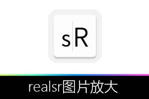 神器来袭!RealSR 安卓版无损放大图片