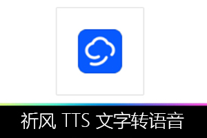 祈风 TTS 文字转语音，免费无字数限制！
