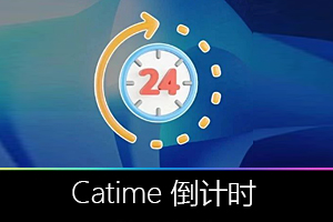Catime,把倒计时玩成「私人秘书」,开源才是真大神