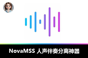 NovaMSS 人声伴奏分离神器，特殊版本，官宣永久免费！