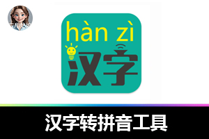 超实用！小学生专属汉字转拼音工具