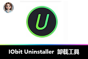 比系统自带的好用,IObitUninstaller 才是卸载清理王者!