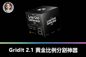 【AI插件】Logo Grid Generator Pro 2.1 黄金比例分割神器 高效完成品牌标志设计标准制图 Win/Mac