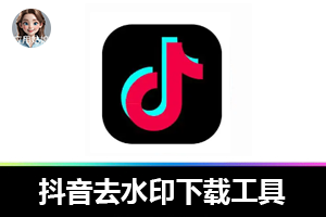 免费宝藏！抖音去水印下载工具来袭