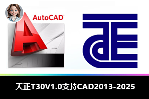 上新啦：天正T30 V1.0支持CAD2021-2025（天正建筑、天正给排水、天正结构、天正暖通、天正电气）