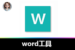 办公神器：一款 Word 工具解决图片排版、文件转换痛点