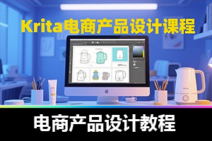 限时福利！Krita 电商设计课，助你快速拥有全链路设计能力，不亏！
